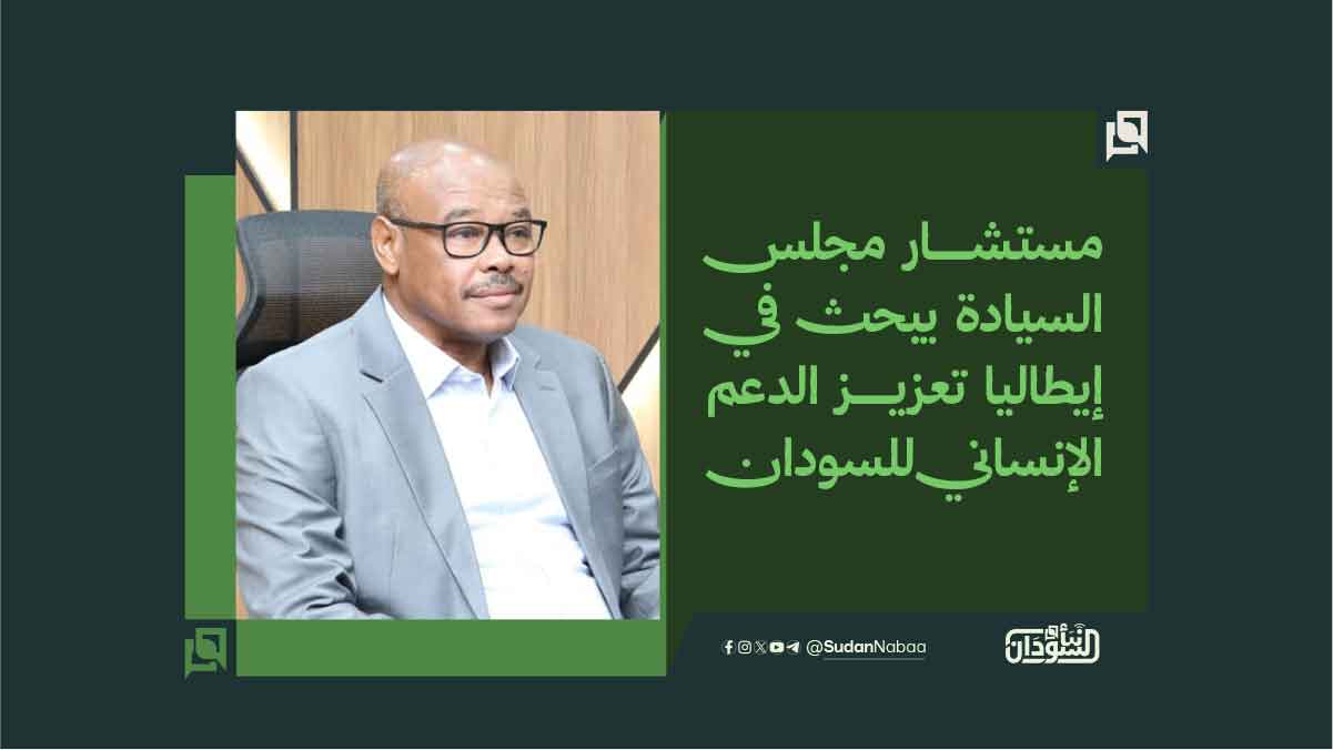 مستشار مجلس السيادة يبحث في إيطاليا تعزيز الدعم الإنساني للسودان 10 مستشار مجلس السيادة يبحث في إيطاليا تعزيز الدعم الإنساني للسودان