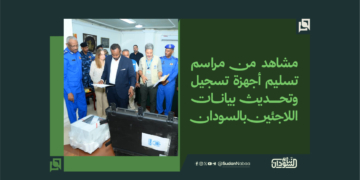 مشاهد من مراسم تسليم أجهزة تسجيل وتحديث بيانات اللاجئين بالسودان 1 مشاهد من مراسم تسليم أجهزة تسجيل وتحديث بيانات اللاجئين بالسودان