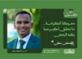 مصطفى مكي يكتب: معركة الكرامة.. ما تحقق أكبر مما يظنه البعض
