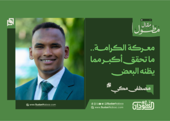مصطفى مكي يكتب: معركة الكرامة.. ما تحقق أكبر مما يظنه البعض