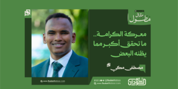 مصطفى مكي يكتب: معركة الكرامة.. ما تحقق أكبر مما يظنه البعض