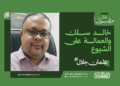 عثمان جلال يكتب  خالد سلك والعمالة على الشيوع