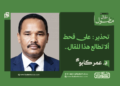 د. عمر كابو… يكتب : تحذير : على قحط ألا تطالع هذا المقال..