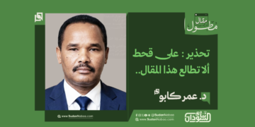 د. عمر كابو... يكتب : تحذير : على قحط ألا تطالع هذا المقال.. 18 د. عمر كابو… يكتب : تحذير : على قحط ألا تطالع هذا المقال..