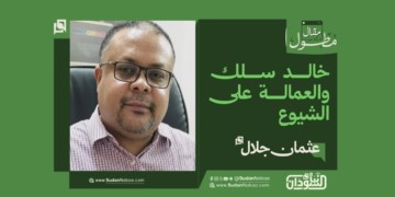 عثمان جلال يكتب  خالد سلك والعمالة على الشيوع