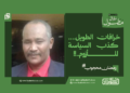 رمضان محجوب.. يكتب: خرافات الطويل…. كذب السياسة المأزوم..!!
