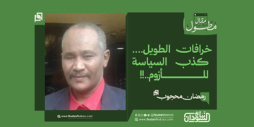 رمضان محجوب.. يكتب: خرافات الطويل…. كذب السياسة المأزوم..!!