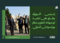 رئيس الوزراء يطلع على تنفيذ توجيهاته لتطوير مطار بورتسودان الدولي