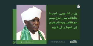 وزير الشؤون الدينية والأوقاف يعلن نجاح موسم حج 1447هـ وعودة آخر الأفواج إلى السودان في 14 يونيو 4 وزير الشؤون الدينية والأوقاف يعلن نجاح موسم حج 1447هـ وعودة آخر الأفواج إلى السودان في 14 يونيو