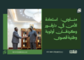 مناوي: استعادة الأمن في دارفور وكردفان أولوية وطنية قصوى 14 مناوي: استعادة الأمن في دارفور وكردفان أولوية وطنية قصوى