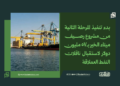 بدء تنفيذ المرحلة الثانية من مشروع رصيف ميناء الخير بـ57 مليون دولار لاستقبال ناقلات النفط العملاقة