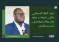 أردول: الدولار الجمركي يخلق تشوهات ويقود لارتفاع الأسعار والحل في تحرير سعر الصرف