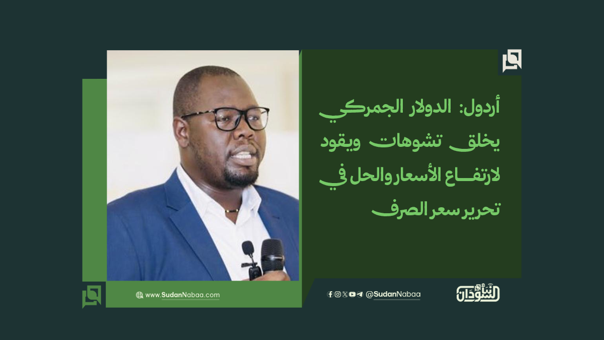 أردول: الدولار الجمركي يخلق تشوهات ويقود لارتفاع الأسعار والحل في تحرير سعر الصرف 10 أردول: الدولار الجمركي يخلق تشوهات ويقود لارتفاع الأسعار والحل في تحرير سعر الصرف