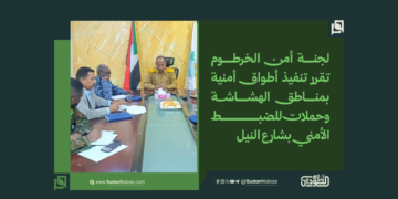 لجنة أمن الخرطوم تقرر تنفيذ أطواق أمنية بمناطق الهشاشة وحملات للضبط الأمني بشارع النيل