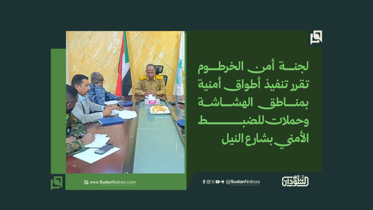 لجنة أمن الخرطوم تقرر تنفيذ أطواق أمنية بمناطق الهشاشة وحملات للضبط الأمني بشارع النيل 10 لجنة أمن الخرطوم تقرر تنفيذ أطواق أمنية بمناطق الهشاشة وحملات للضبط الأمني بشارع النيل