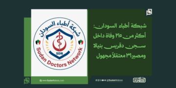 شبكة أطباء السودان: أكثر من 215 وفاة داخل سجن دقريس بنيالا ومصير 31 معتقلاً مجهول 1 شبكة أطباء السودان: أكثر من 215 وفاة داخل سجن دقريس بنيالا ومصير 31 معتقلاً مجهول