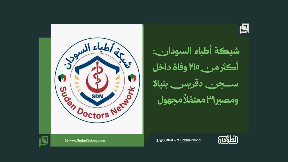 شبكة أطباء السودان: أكثر من 215 وفاة داخل سجن دقريس بنيالا ومصير 31 معتقلاً مجهول 10 شبكة أطباء السودان: أكثر من 215 وفاة داخل سجن دقريس بنيالا ومصير 31 معتقلاً مجهول