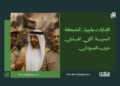 الإمارات وليبيا…الشبكة السرية التي تغذي حرب السودان