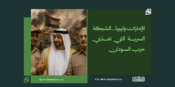 الإمارات وليبيا…الشبكة السرية التي تغذي حرب السودان