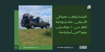 المليشيا ترتكب مجزرة في الأبيض.. مقتل وإصابة أكثر من 10 مواطنين بينهم 3 من أسرة واحدة