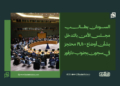 السودان يطالب مجلس الأمن بالتدخل بشأن أوضاع 19,800 محتجز في سجون بجنوب دارفور 14 السودان يطالب مجلس الأمن بالتدخل بشأن أوضاع 19,800 محتجز في سجون بجنوب دارفور