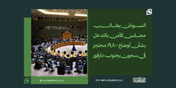 السودان يطالب مجلس الأمن بالتدخل بشأن أوضاع 19,800 محتجز في سجون بجنوب دارفور 1 السودان يطالب مجلس الأمن بالتدخل بشأن أوضاع 19,800 محتجز في سجون بجنوب دارفور
