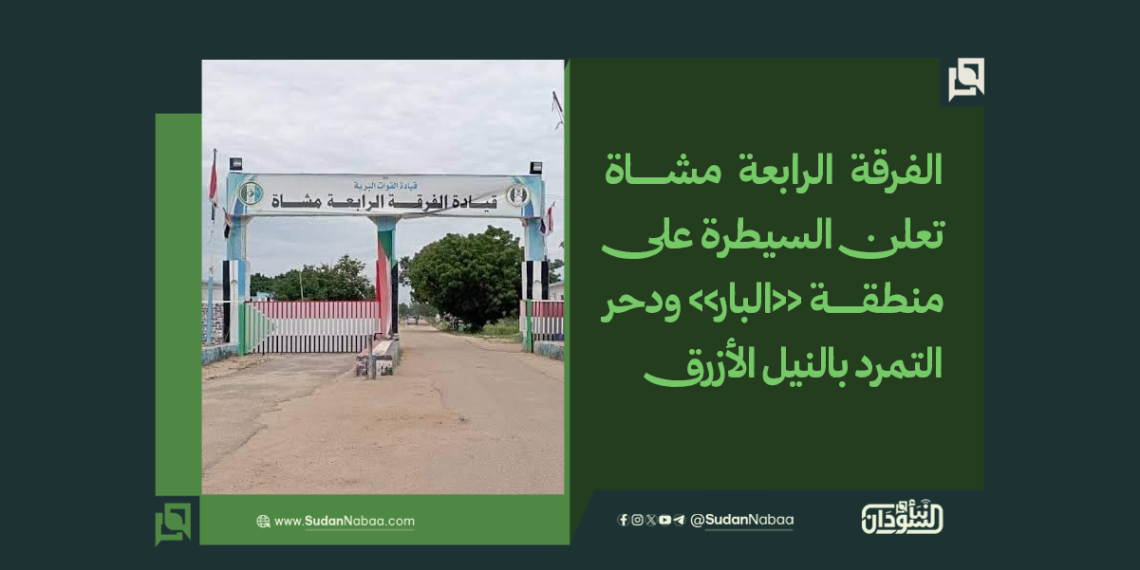 الرئيسية 48 الفرقة الرابعة مشاة تعلن السيطرة على منطقة «البار» ودحر التمرد بالنيل الأزرق