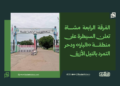 الفرقة الرابعة مشاة تعلن السيطرة على منطقة «البار» ودحر التمرد بالنيل الأزرق