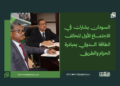 السودان يشارك في الاجتماع الأول لتحالف الطاقة الدولي بمبادرة الحزام والطريق 14 السودان يشارك في الاجتماع الأول لتحالف الطاقة الدولي بمبادرة الحزام والطريق
