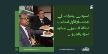 السودان يشارك في الاجتماع الأول لتحالف الطاقة الدولي بمبادرة الحزام والطريق 1 السودان يشارك في الاجتماع الأول لتحالف الطاقة الدولي بمبادرة الحزام والطريق