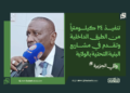 والي الجزيرة: تنفيذ 24 كيلومتراً من الطرق الداخلية وتقدم في مشاريع البنية التحتية بالولاية