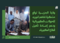 ولاية الجزيرة توقع مذكرة تفاهم لتوريد المحولات الكهربائية ودعم إعادة تأهيل قطاع الكهرباء