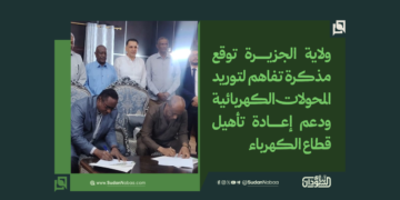 ولاية الجزيرة توقع مذكرة تفاهم لتوريد المحولات الكهربائية ودعم إعادة تأهيل قطاع الكهرباء