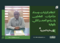 وزير مالية الجزيرة: انتظام المرتبات وسداد متأخرات العاملين وتراجع العجز المالي بالولاية