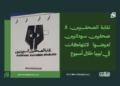 نقابة الصحفيين: 8 صحفيين سودانيين تعرضوا لانتهاكات في ليبيا خلال أسبوع
