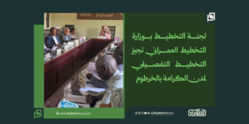 لجنة التخطيط بوزارة التخطيط العمراني تجيز التخطيط التفصيلي لمدن الكرامة بالخرطوم