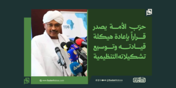 حزب الأمة يصدر قراراً بإعادة هيكلة قيادته وتوسيع تشكيلاته التنظيمية