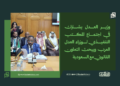 وزير العدل يشارك في اجتماع المكتب التنفيذي لوزراء العدل العرب ويبحث التعاون القانوني مع السعودية 14 وزير العدل يشارك في اجتماع المكتب التنفيذي لوزراء العدل العرب ويبحث التعاون القانوني مع السعودية