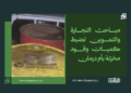 مباحث التجارة والتموين تضبط كميات وقود مخزنة بأم درمان