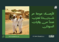 الأرصاد: موجة حر شديدة تضرب عدداً من ولايات السودان 16 الأرصاد: موجة حر شديدة تضرب عدداً من ولايات السودان
