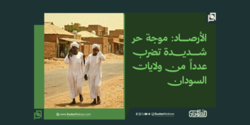 الأرصاد: موجة حر شديدة تضرب عدداً من ولايات السودان 3 الأرصاد: موجة حر شديدة تضرب عدداً من ولايات السودان