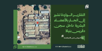 بعثة السودان لدى الأمم المتحدة: التقارير الواردة تشير إلى اتجار بالأعضاء البشرية داخل سجن دقريس بنيالا
