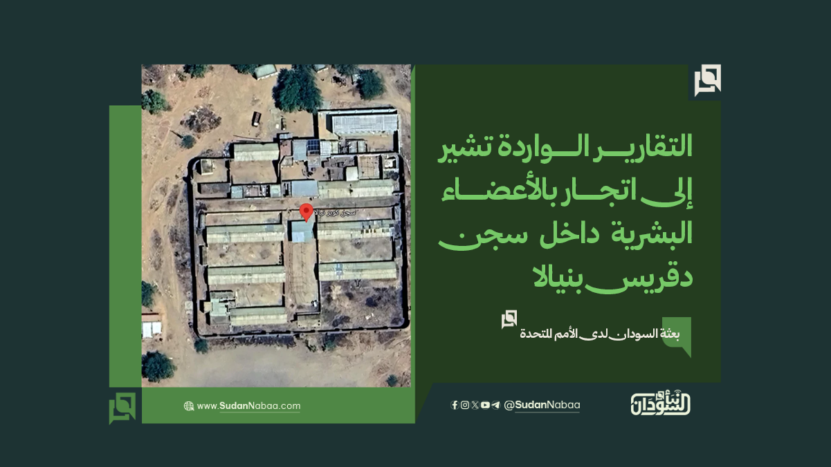 بعثة السودان لدى الأمم المتحدة: التقارير الواردة تشير إلى اتجار بالأعضاء البشرية داخل سجن دقريس بنيالا 10 بعثة السودان لدى الأمم المتحدة: التقارير الواردة تشير إلى اتجار بالأعضاء البشرية داخل سجن دقريس بنيالا