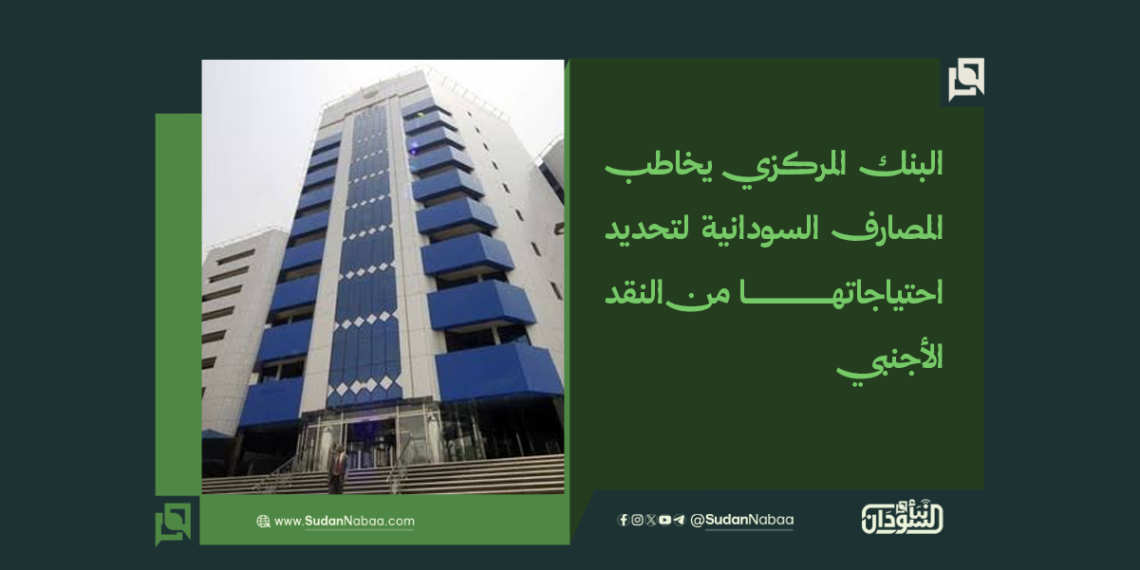 الرئيسية 47 البنك المركزي يخاطب المصارف السودانية لتحديد احتياجاتها من النقد الأجنبي