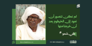 علي شمو: لم نكن نتصور أن نعود إلى الخرطوم بعد أن خرجنا منها