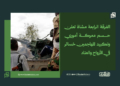 الفرقة الرابعة مشاة تعلن حسم معركة أموري وتكبيد المهاجمين خسائر في الأرواح والعتاد