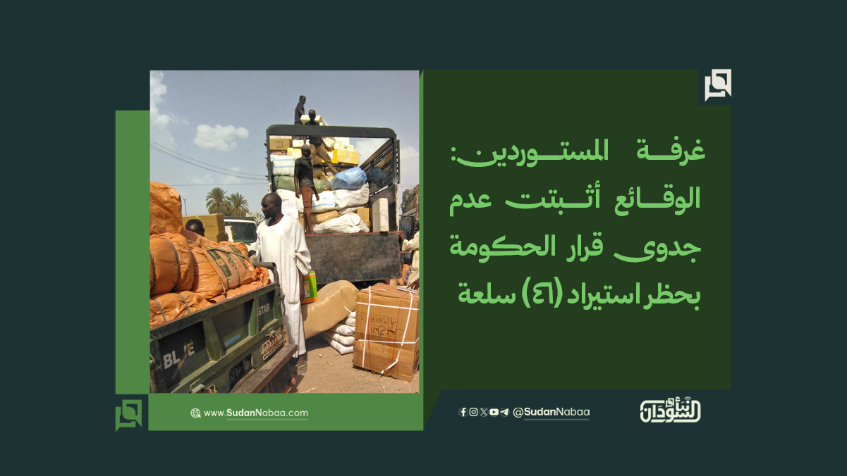 غرفة المستوردين: الوقائع أثبتت عدم جدوى قرار الحكومة بحظر استيراد (46) سلعة 10 غرفة المستوردين: الوقائع أثبتت عدم جدوى قرار الحكومة بحظر استيراد (46) سلعة