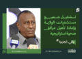 والي الجزيرة: تشغيل جميع مستشفيات الولاية وإعادة تأهيل مرافق صحية استراتيجية