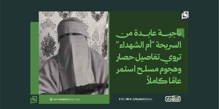 ناجية عابدة من السريحة «أم الشهداء» تروي تفاصيل حصار وهجوم مسلح استمر عاماً كاملاً