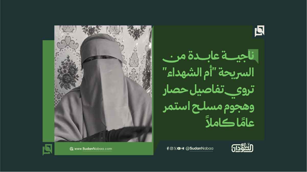 ناجية عابدة من السريحة «أم الشهداء» تروي تفاصيل حصار وهجوم مسلح استمر عاماً كاملاً 10 ناجية عابدة من السريحة «أم الشهداء» تروي تفاصيل حصار وهجوم مسلح استمر عاماً كاملاً